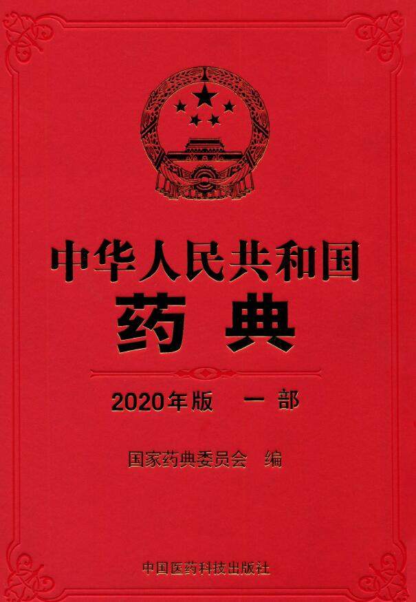 中国药典2020